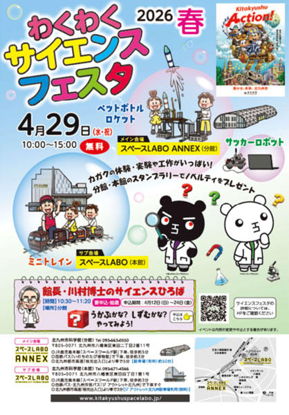わくわくサイエンスフェスタ2026（春）