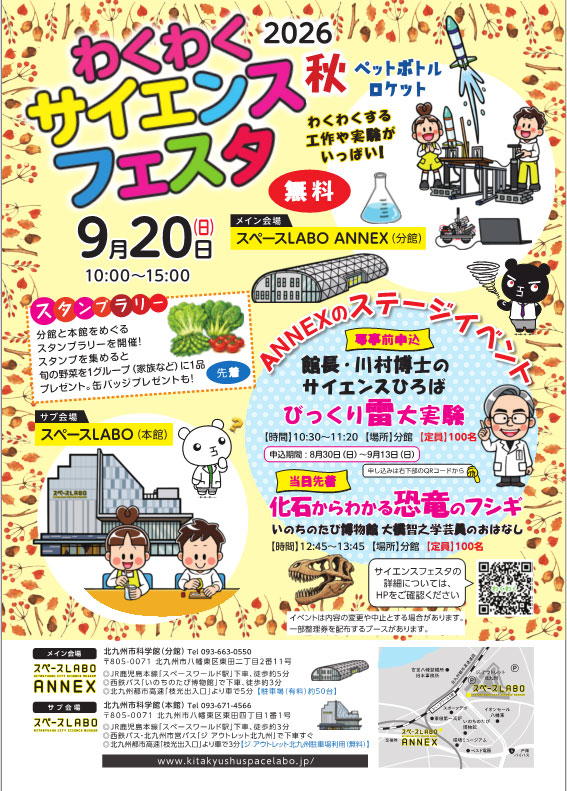 わくわくサイエンスフェスタ2026（秋）