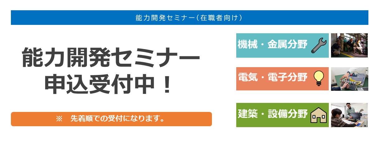 令和７年度の能力開発セミナーの申込受付中。