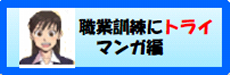 職業訓練にトライマンガ編