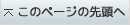 このページの先頭へ