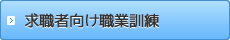 求職者向け職業訓練
