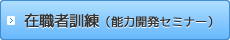 在職者訓練(能力開発セミナー)