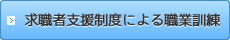 求職支援制度による職業訓練