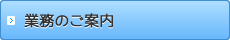 業務のご案内