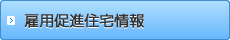 雇用促進住宅情報