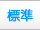 文字の大きさ(標準)