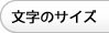 文字の大きさ