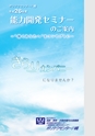能力開発セミナー案内