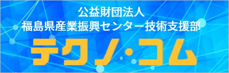 福島県産業振興センター技術支援部　テクノ・コム　ホームページへ