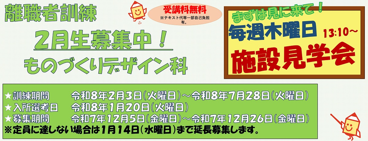 令和7年度2月受講生ものづくりデザイン科募集