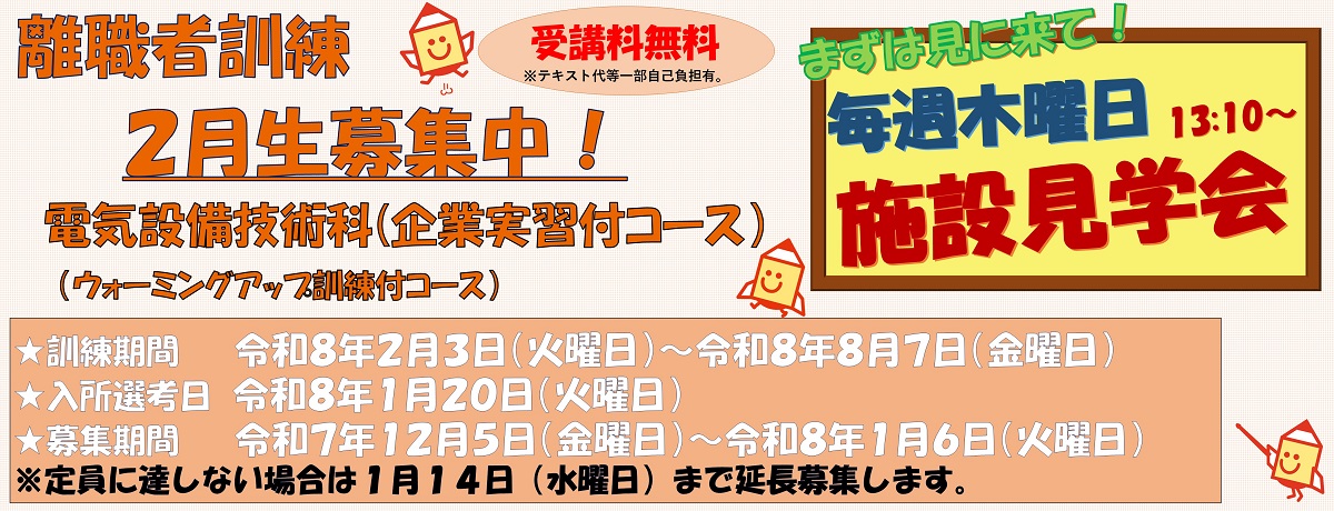 令和7年度2月受講生電気設備技術科企業実習付コース募集