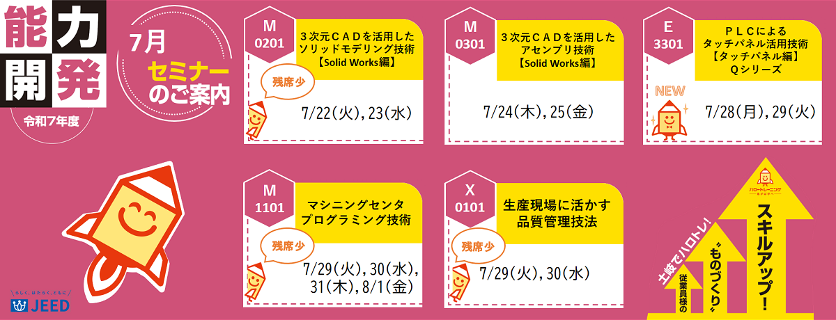 令和７年度能力開発セミナー募集（令和７年７月02）