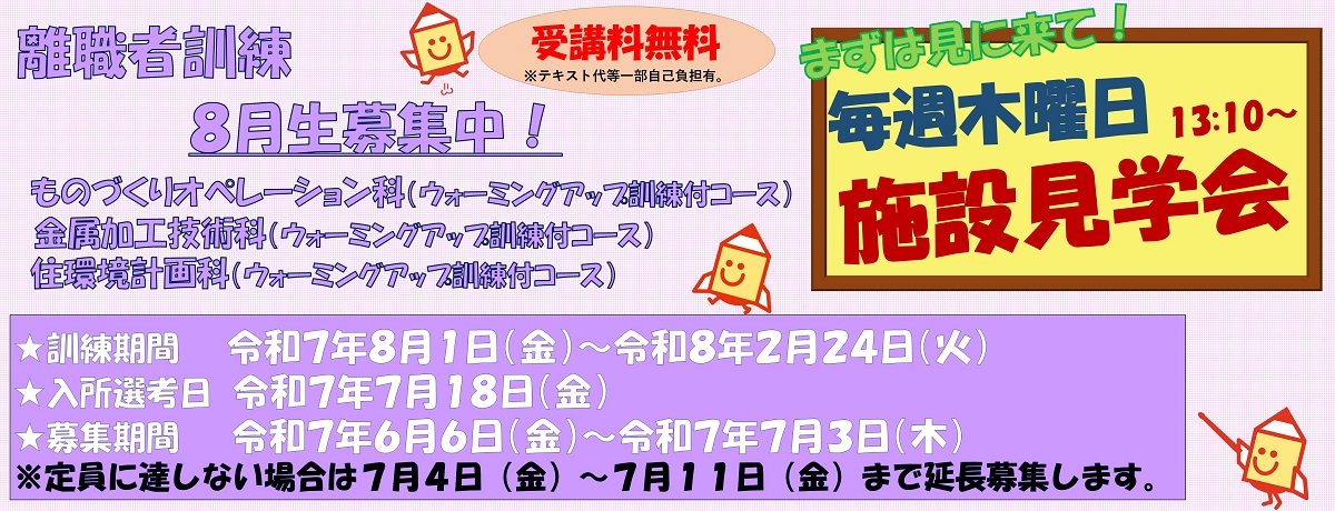 令和７年8月生３科訓練受講生募集