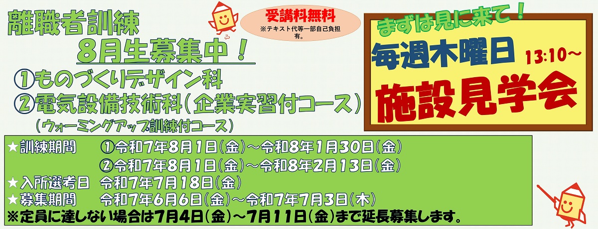 令和７年8月生２科訓練受講生募集