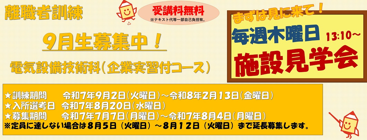 令和７年9月生1科訓練受講生募集