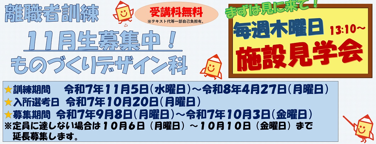 令和7年11月生ものづくりデザイン科受講生募集