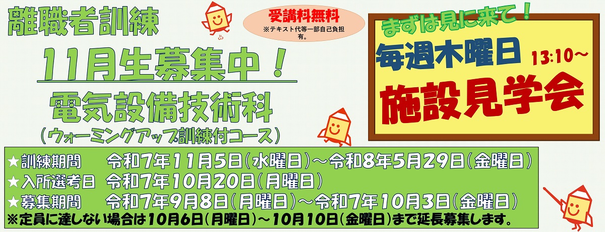令和7年11月生電気設備技術科受講生募集