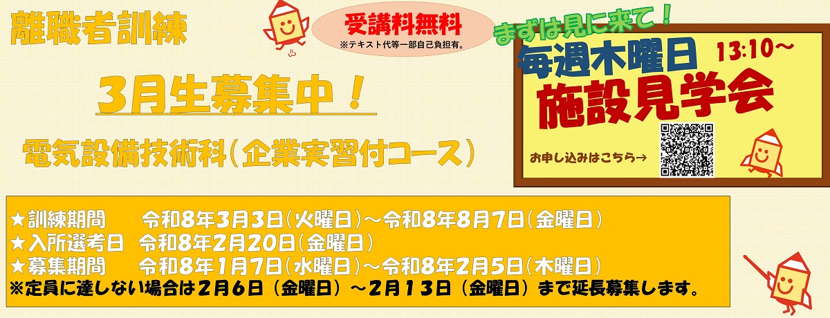 令和7年度3月受講生電気設備技術科企業実習付コース募集