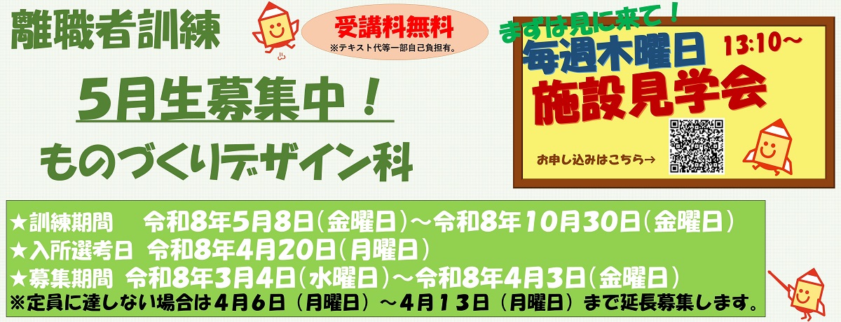 令和8年度5月受講生ものづくりデザイン科募集