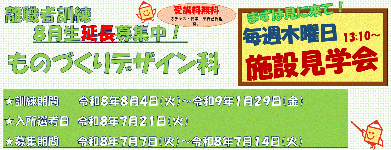 令和8年度８月受講生ものづくりデザイン科　延長募集