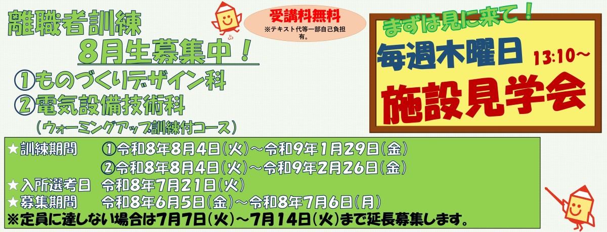 令和8年度８月受講生ものづくりデザイン科・電気設備技術科（ウォーミングアップ訓練付コース）募集