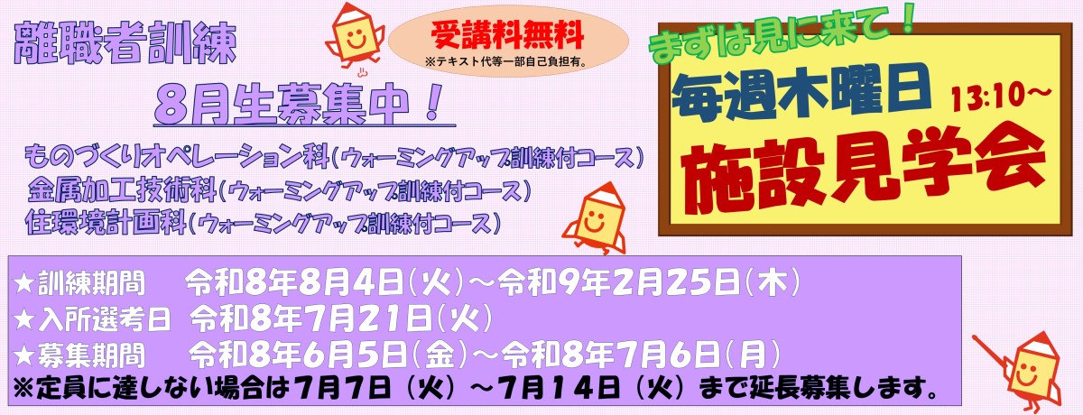 令和8年度８月受講生ものづくりオペレーション科・金属加工技術科・住環境計画科（各コースウォーミングアップ訓練付コース）募集