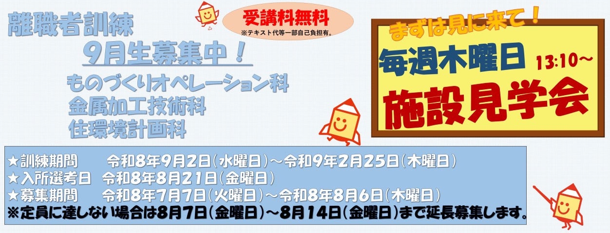 令和8年度9月受講生ものづくりオペレーション科・金属加工技術科・住環境計画科　募集