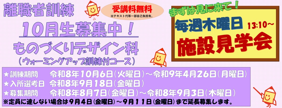 令和8年度10月受講生ものづくりデザイン科　募集