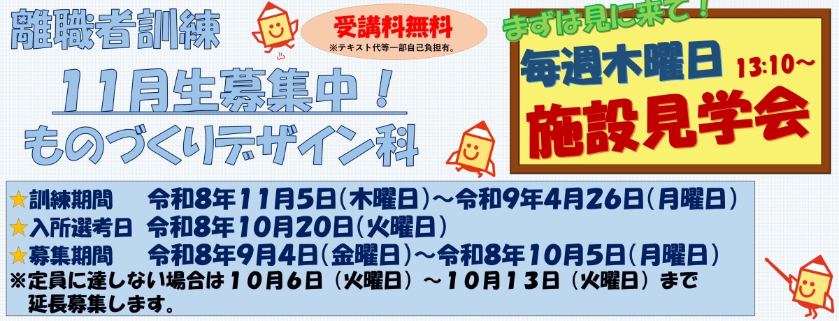 令和8年度11月受講生ものづくりデザイン科　募集