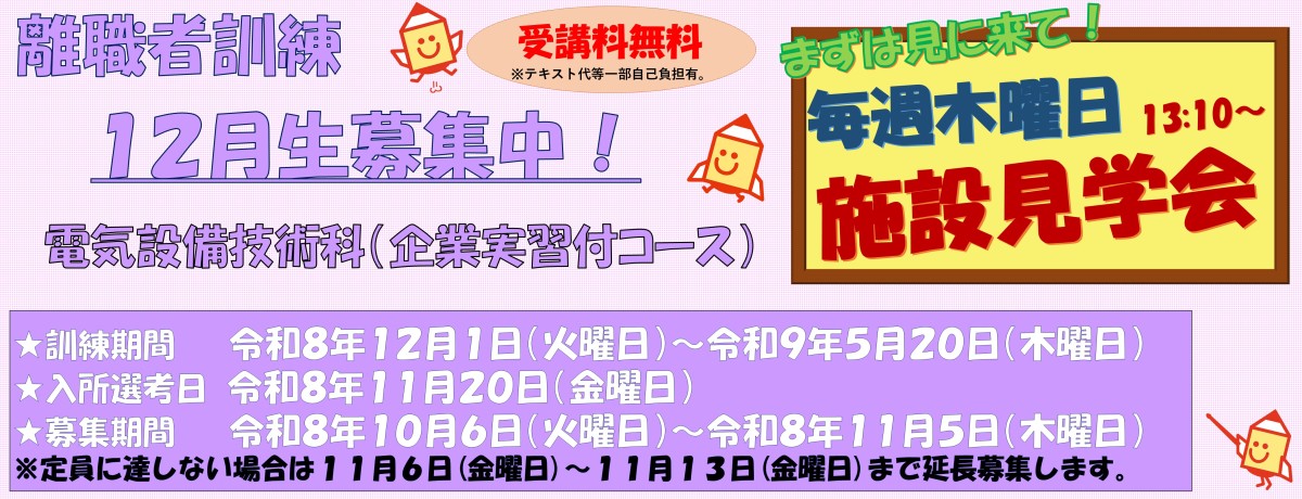 令和8年度12月受講生電気設備技術科　募集