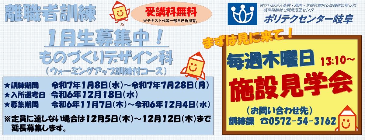 令和７年１月ものづくりデザイン科訓練受講生募集