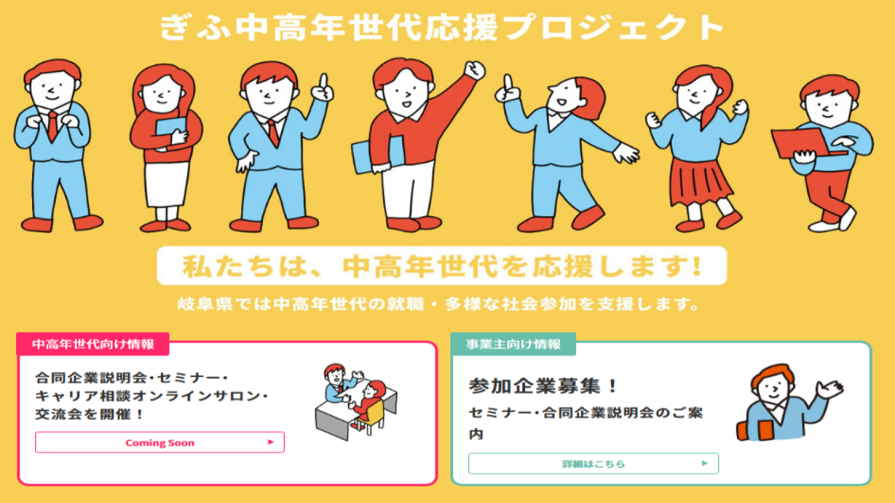ぎふ就職氷河期世代活躍支援プラットフォーム