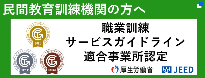 職業訓練サービスガイドライン関連事業ページ
