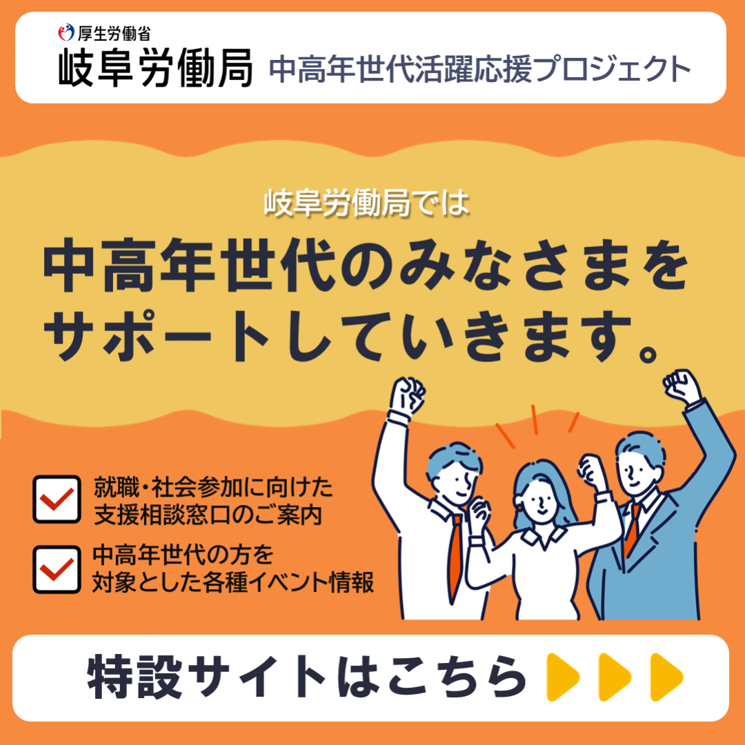 岐阜労働局　中高年世代活躍応援プロジェクト特設サイト