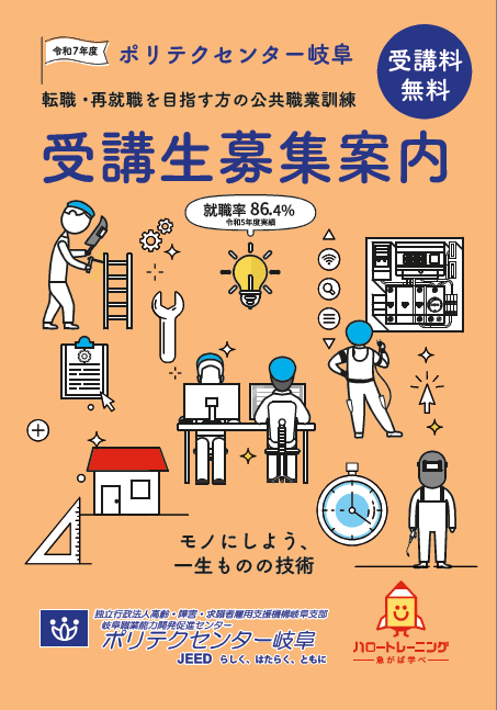 離職者訓練　受講者募集案内