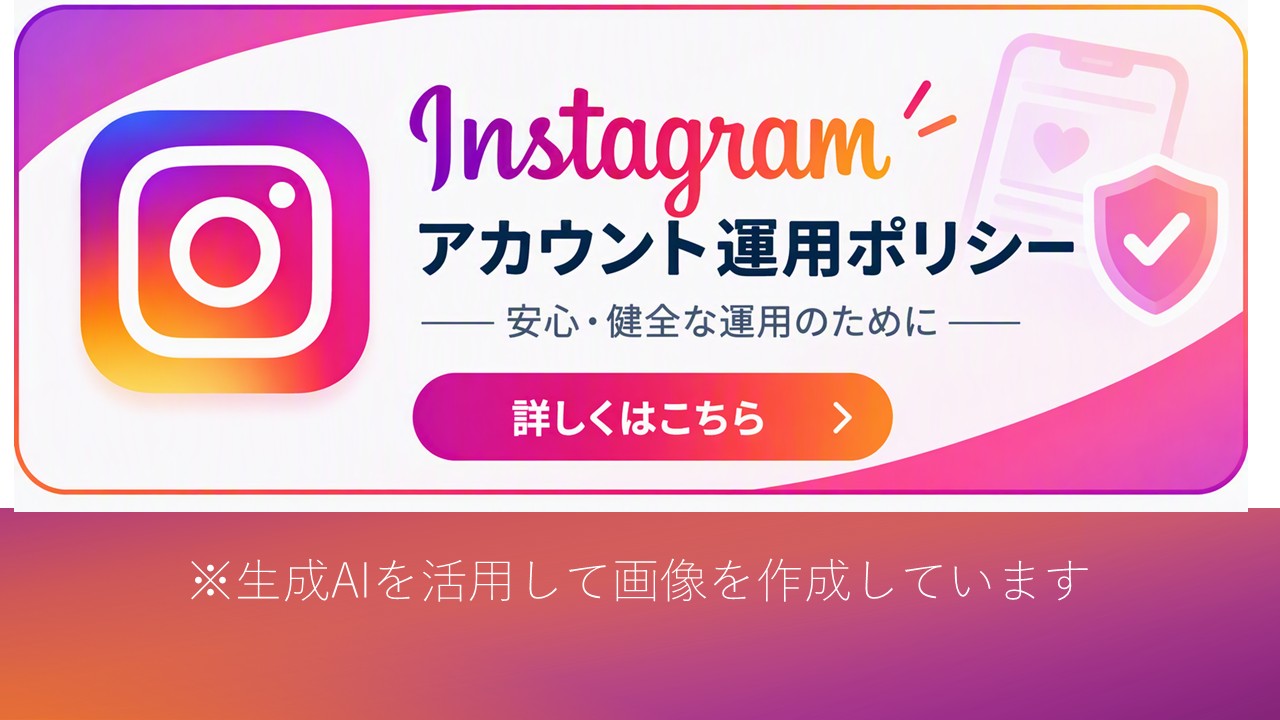 インスタグラムアカウント運用ポリシーについて