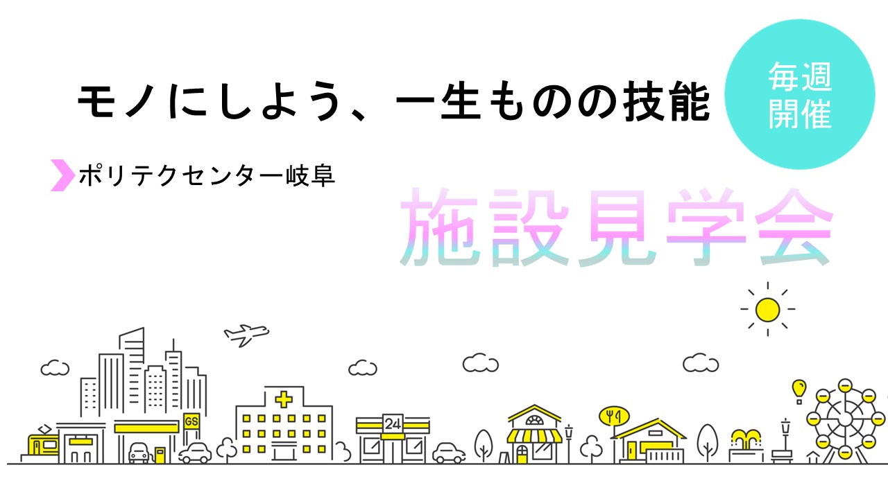 施設見学会のご案内