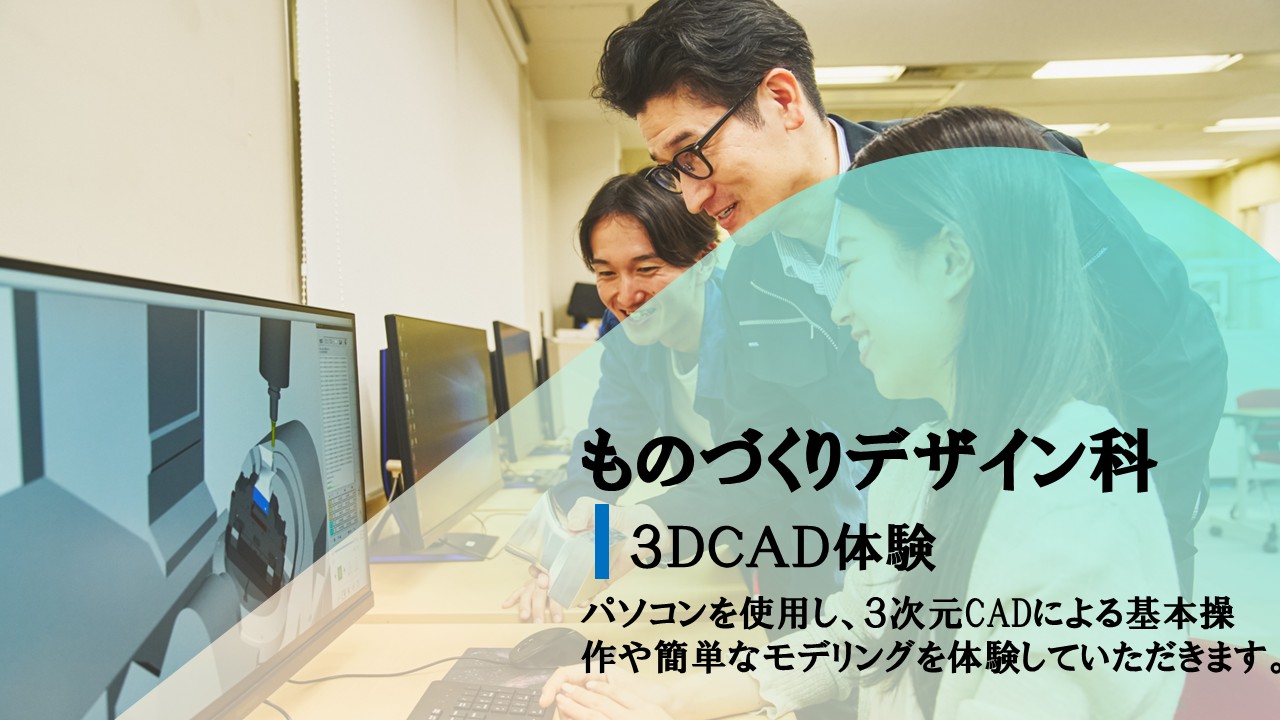 ものづくりデザイン科の体験内容