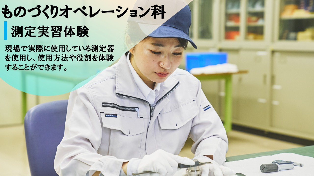 ものづくりオペレーション科の体験内容