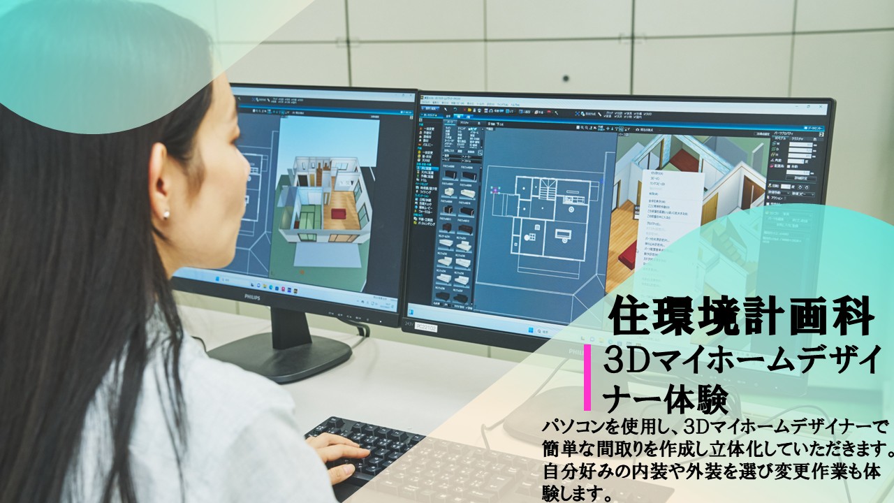 住環境計画科の体験内容