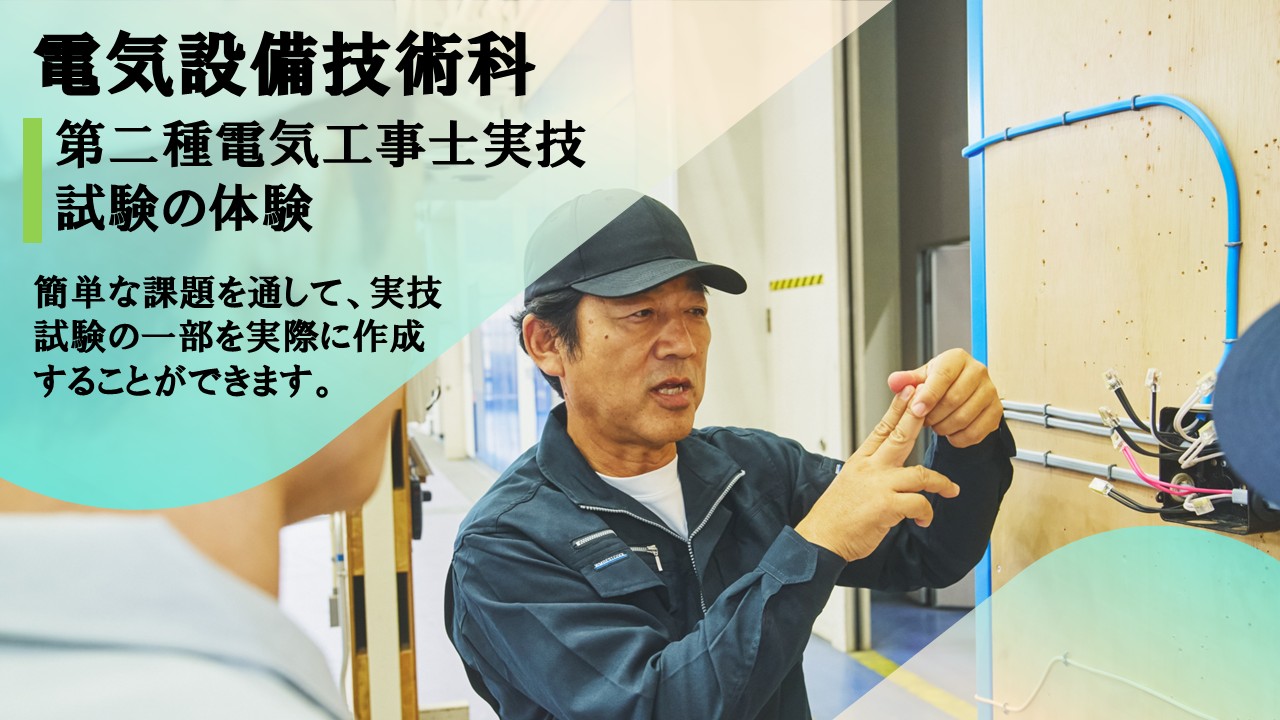 電気設備技術科の体験内容