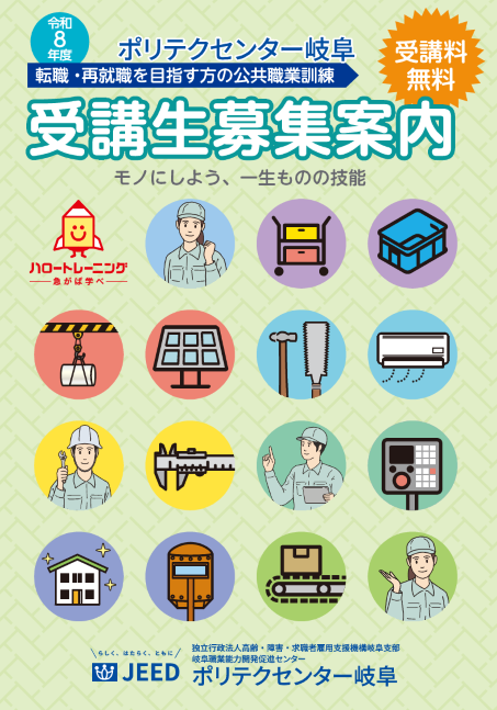 令和８年度離職者訓練受講生募集案内