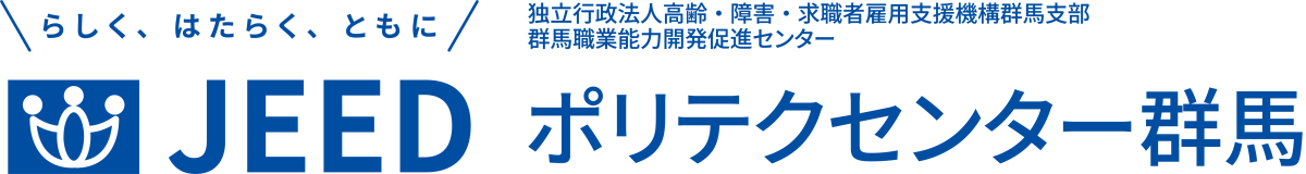 らしく、はたらく、ともに JEED 独立行政法人高齢・障害・求職者雇用支援機構群馬支部群馬職業能力開発促進センター ポリテクセンター群馬
