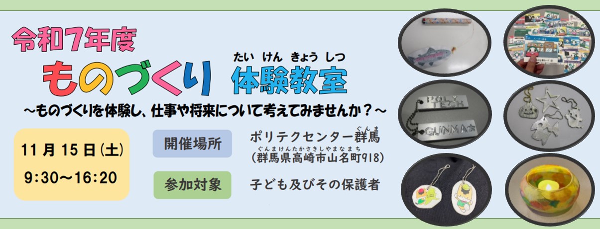 令和7年度ものづくり体験教室のご案内です。クリックをすると案内ページへ移動します。