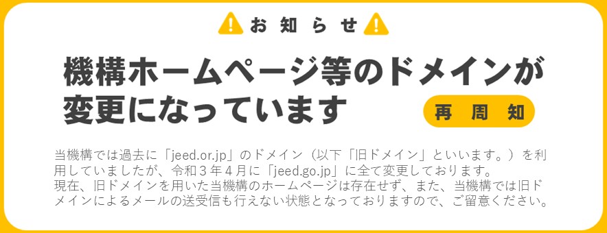 機構ホームページのドメインが変更になっています【再周知】