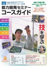 2025年度能力開発セミナーコースガイド下期(10月から3月)