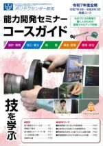 2025年度能力開発セミナーコースガイド全期(4月から3月)