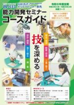 2026年度能力開発セミナーコースガイド全期(4月から3月)