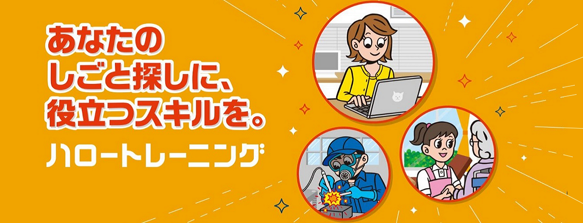 メインビジュアル5　ハロートレーニング